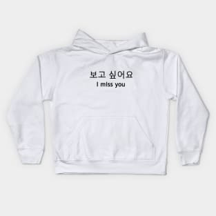 I miss you [보고 싶어요] Kids Hoodie